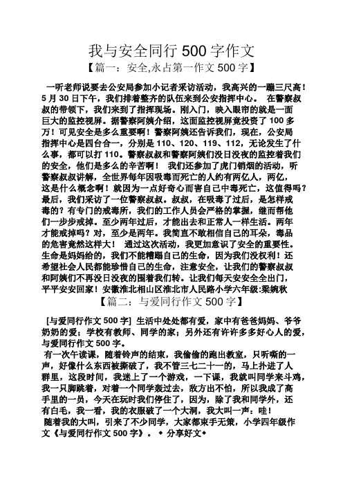 安全,永佔第一作文500字】 一聽老師說要去公安局參加小記者採訪活動