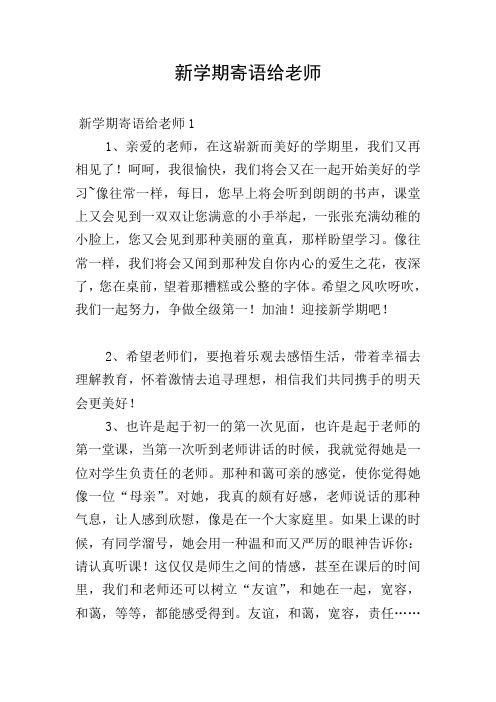 新學期寄語給老師 新學期寄語給老師1 1,親愛的老師,在這嶄新而美好的