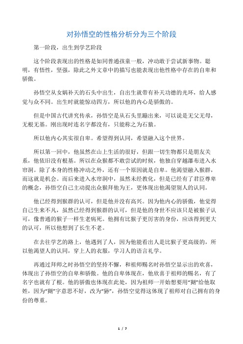 孙悟空性格特点 - 百度文库