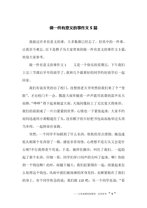 以下是橙子为大家带来的做一件有意义的事作文5篇,欢迎大家参考.