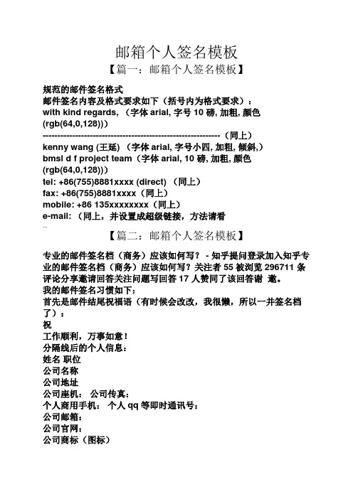 邮箱个人签名模板 【篇一:邮箱个人签名模板】 规范的邮件签名格式