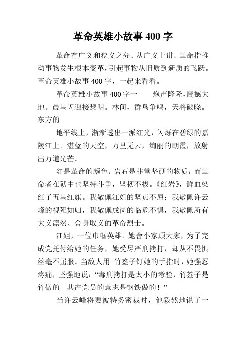革命英雄小故事400字一炮声隆隆,震撼大地.晨星