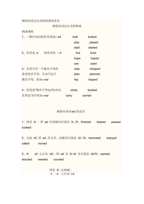 规则动词过去式的构成和读音 规则动词过去式的构成 构成规则 1,一般