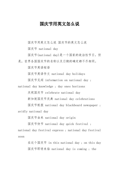 中国国庆节英语怎么说 - 百度文库