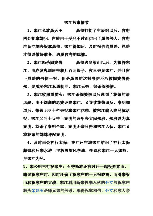 宋江故事情节 1,宋江私放晁天王.