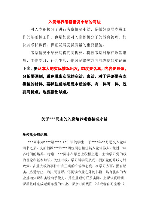入党培养考察情况小结的写法 对入党积极分子进行考察情况小结,是做好