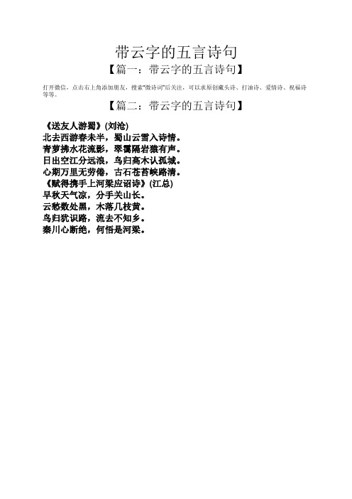 【篇二:带云字的五言诗句】 《送友人游蜀》(刘沧) 北496_702竖版 竖