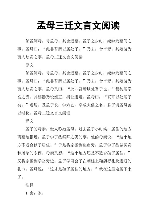 其嬉游为贾人炫卖之事.孟母三迁文言文阅读原文邹孟轲母,号孟母.