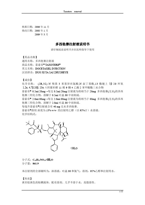 核准日期:2006年11月 修改日期:2008年1月 2009年3月 多西他赛注射液