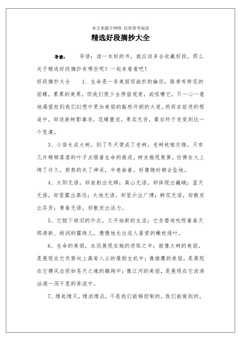 精选好段摘抄大全 导读:导语:读一本好的书,就应该多去收藏好段,那么