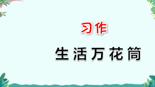 生活万花筒作文四年级 百度文库