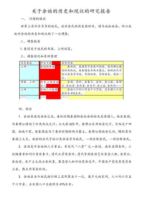 关于余姓的历史和现状的研究报告一,问题的提出 世界上有许许多多的