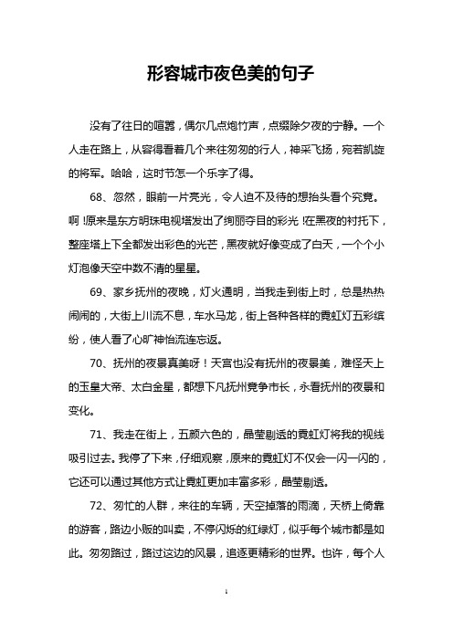 形容城市夜色美的句子 没有了往日的喧嚣,偶尔几点炮竹声,点缀除夕夜