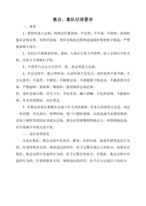 集会,集队纪律要求 一,要求 1,要按时进入会场,到指定位置就座,不迟到