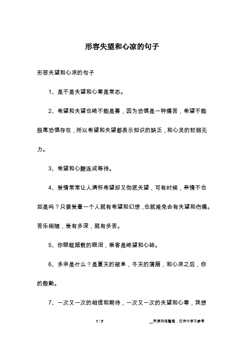 形容失望和心凉的句子1,是不是失望和心寒是常态.