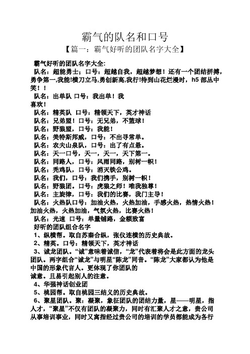 霸气的队名和口号 【篇一:霸气好听的团队名字大全】 霸气好听的团队