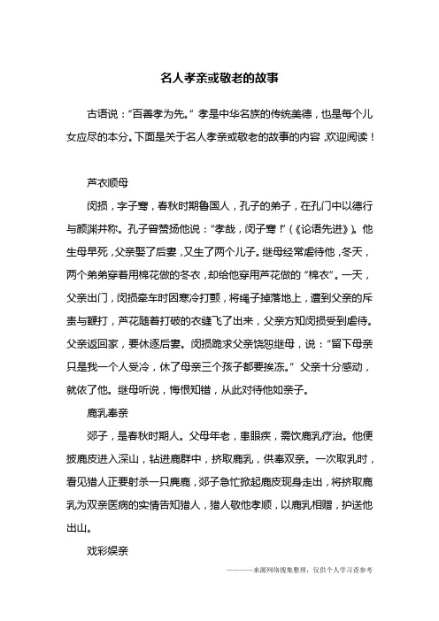 "孝是中华名族的传统美德,也是每个儿女应尽的本分.