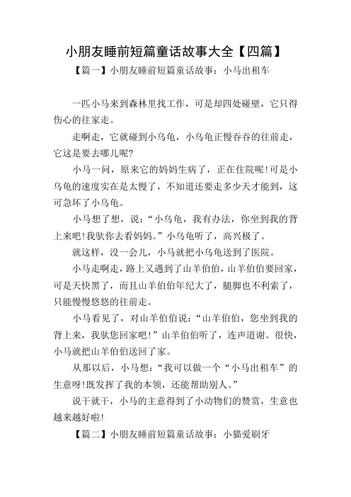 童话故事大全 睡前故事文字 - 百度文库