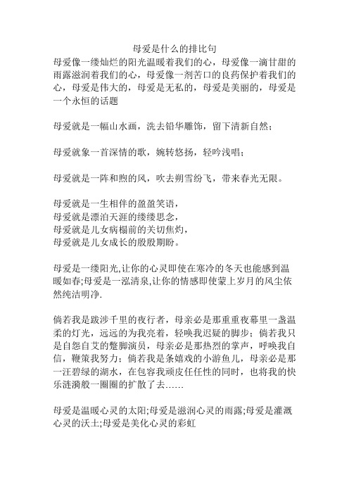 母爱是什么的排比句 母爱像一缕灿烂的阳光温暖着我们的心,母爱像一滴