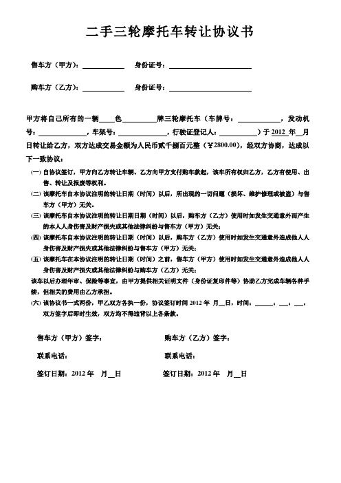 二手三輪摩托車轉讓協議書 售車方(甲方):身份證號:購車方(乙方):身份