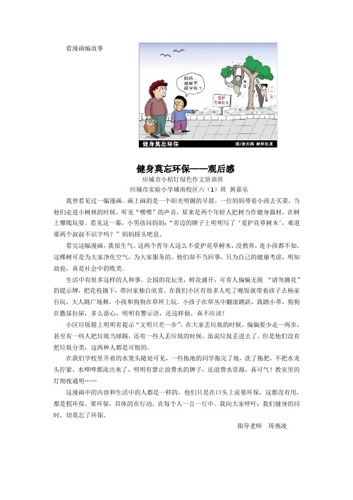 健身莫忘环保——观后感 应城市小桔灯绿色作文培训班 应城市实验小学