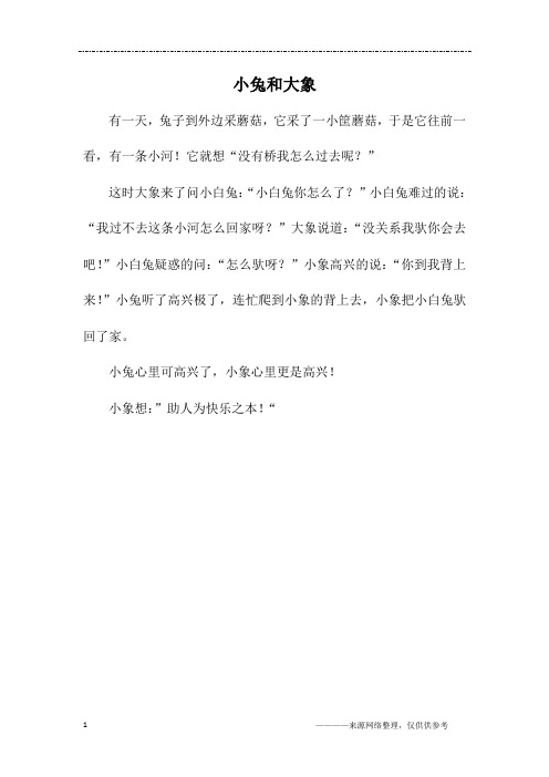 小白兔和大象的故事 - 百度文库