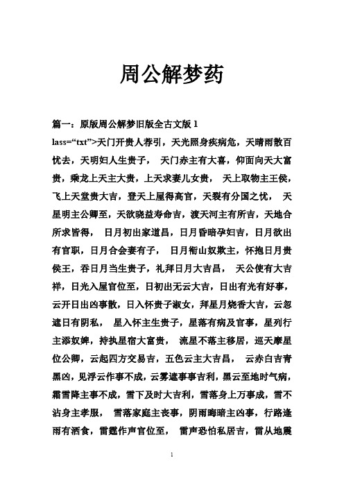 篇一:原版周公解梦旧版全古文版1 lass="txt">天门开贵人荐引,天光照