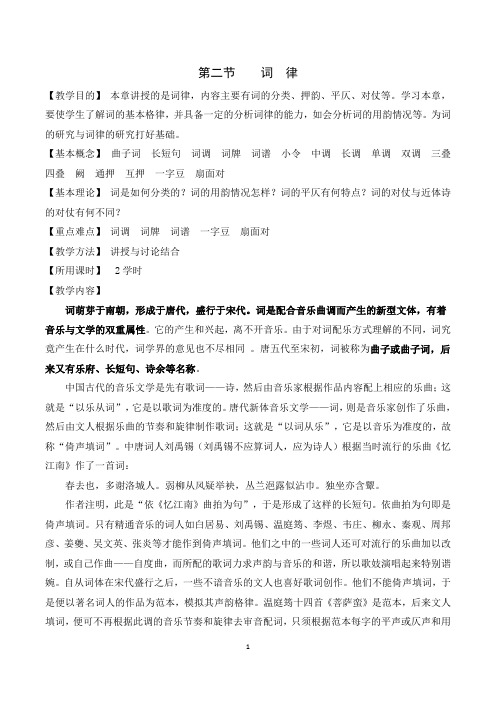 学习本章,要使学生了解词的基本格律,并具备一定的