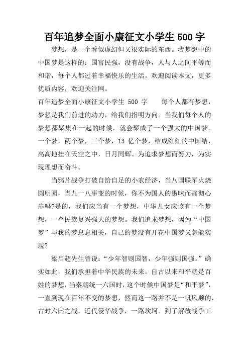 百年追梦全面小康征文小学生500字 梦想,是一个看似虚幻但又很实际的