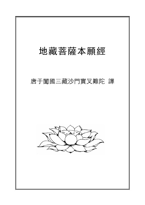地藏菩萨本愿经 唐于阗国三藏沙门实叉难陀译 .
