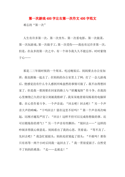 第一次游戏400字左右第一次作文400字范文难忘的"第一次"人生有许多第