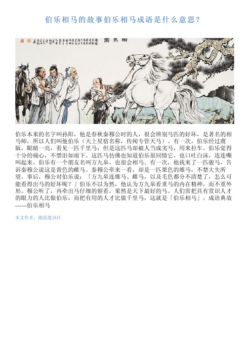 伯乐本来的名字叫孙阳,他是春秋秦穆公时的人,很会辨别马匹的好坏是 