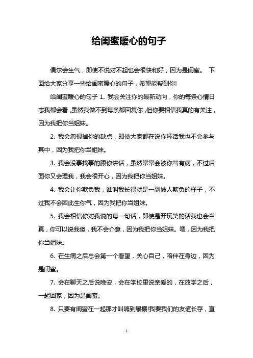 下面给大家分享一些给闺蜜暖心的句子,希望能帮到你!