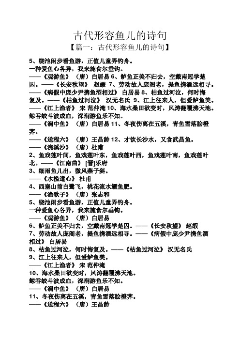 古代形容鱼儿的诗句 【篇一:古代形容鱼儿的诗句】 5,绕池闲步看鱼游