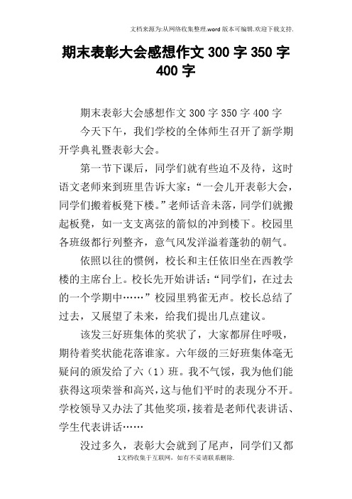 作文300字350字400字今天下午,我們學校的全體師生召開了新學期開學