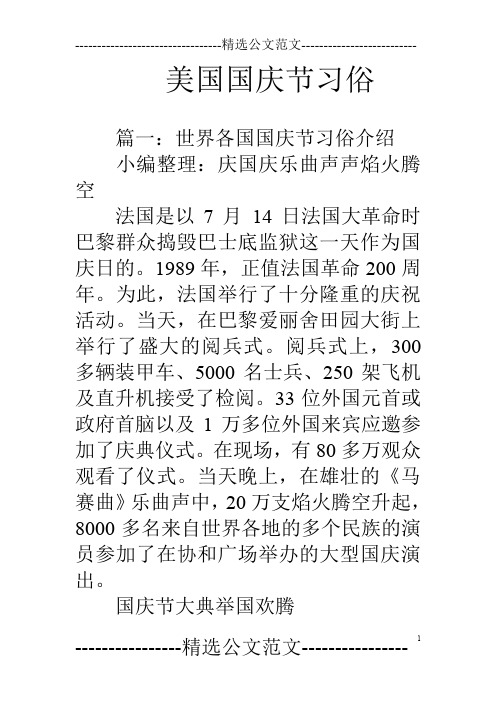 美国国庆节习俗 篇一:世界各国国庆节习俗介绍小编整理:庆国庆乐曲声