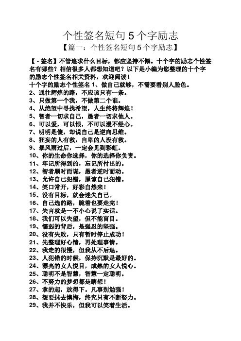 个性签名短句5个字励志 【篇一:个性签名短句5个字励志】 【-签名】