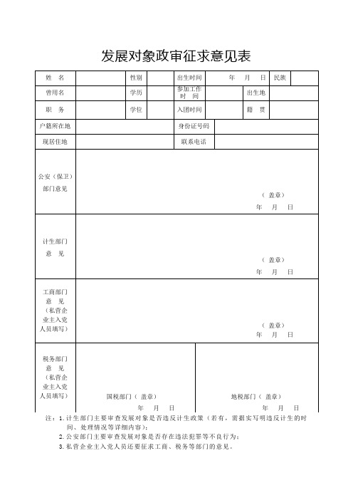 发展对象政审征求意见表 姓名|性别|出生时间|年月日|民族|曾用名