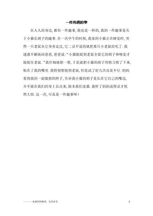 在人人的身边,都有一件趣事,我也是一样的,我的一件趣事是关于小猫长