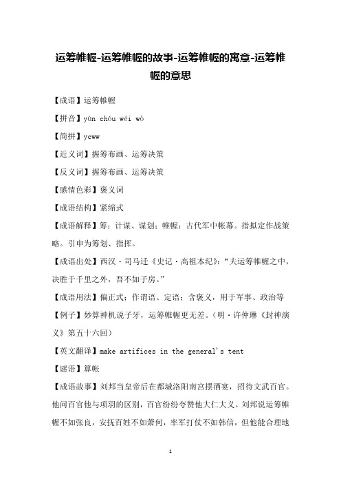 【成语】运筹帷幄【拼音】yùn chóu wéi wò【简拼】ycww【近义词