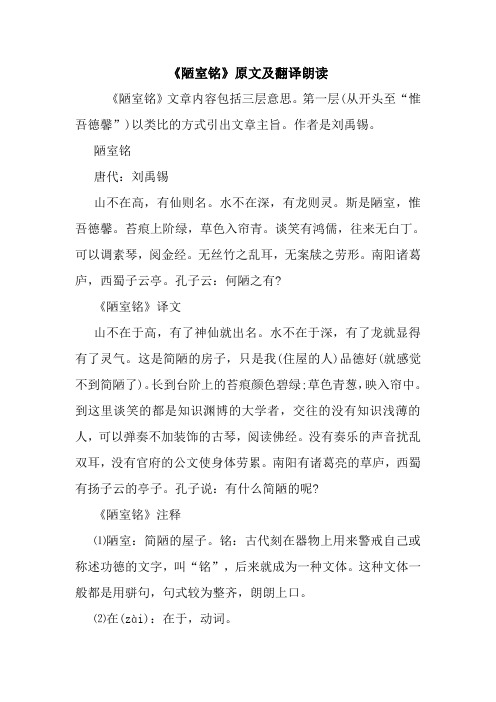 陋室铭 唐代:刘禹锡 山不在高,有仙则名.水不在深,有龙则灵.斯是陋室