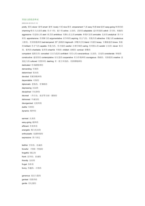 形容人的英语单词 2009-04-30 03:21:12 pretty漂亮clever聪明smart
