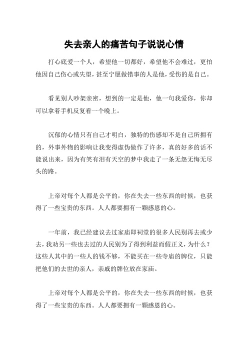 失去亲人的痛苦句子说说心情 打心底爱一个人,希望他一切都好,希望他