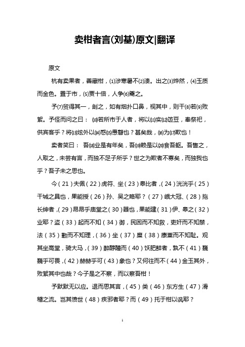 卖柑者言(刘基)原文|翻译 原文 杭有卖果者,善藏柑,⑴涉寒暑不⑵溃.