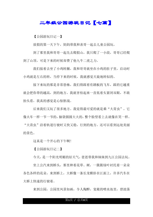 二年级公园游玩日记【七篇】 【公园游玩日记一】 放假的第一天下午