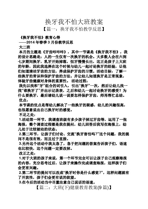 换牙我不怕大班教案 【篇一:换牙我不怕教学反思】 《换牙我不怕》