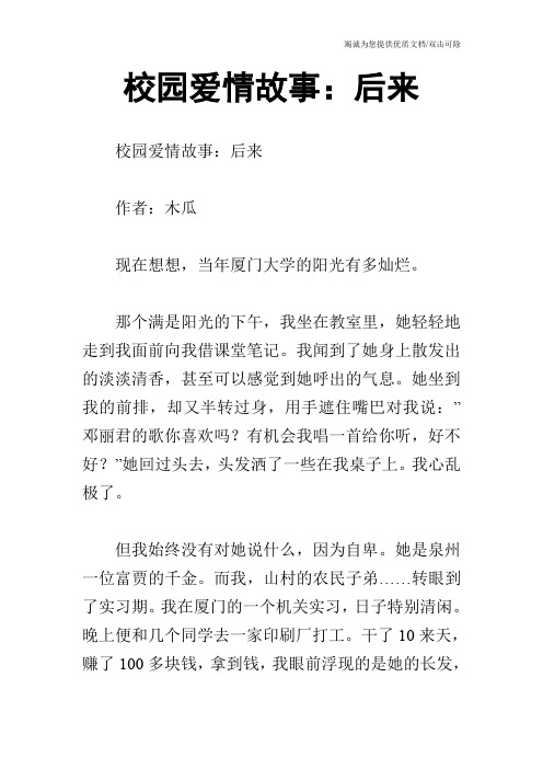 校园爱情故事:后来 校园爱情故事:后来 作者:木瓜 现在想想,当年厦门