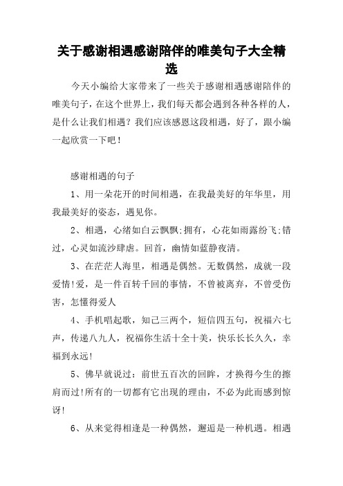 關於感謝相遇感謝陪伴的唯美句子大全精選 今天小編給大家帶來了一些