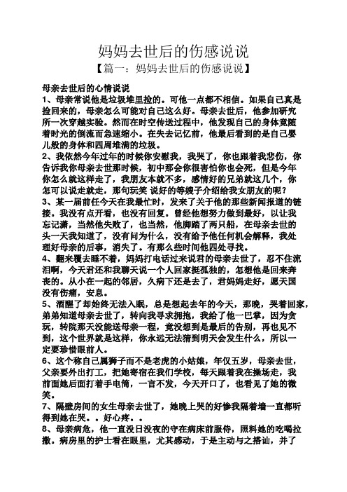 【篇一:妈妈去世后的伤感说说】 母亲去世后的心情说说 1,母亲常说他