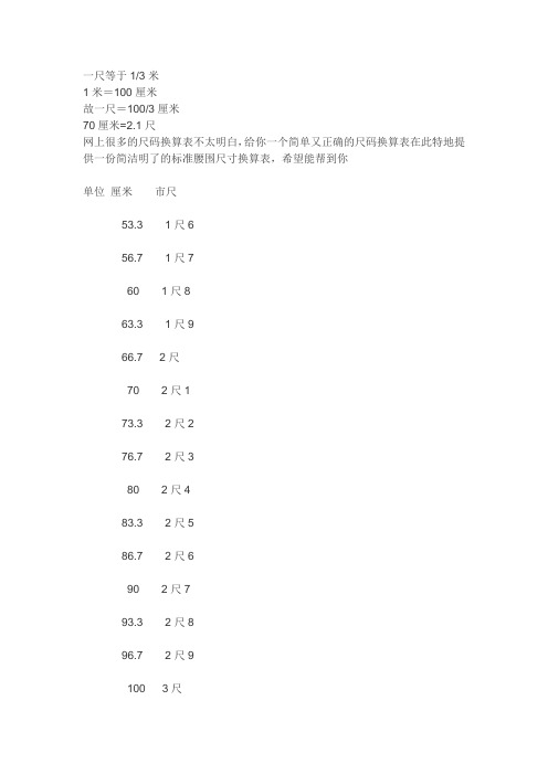 一尺等于1/3米1米=100厘米故一尺=100/3厘米70厘米=2.